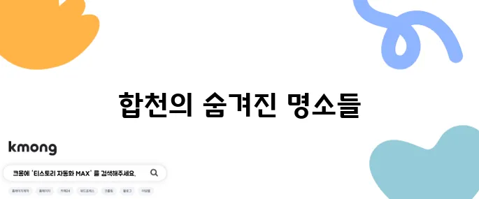 합천에서 꼭 방문해야 할 명소 10곳