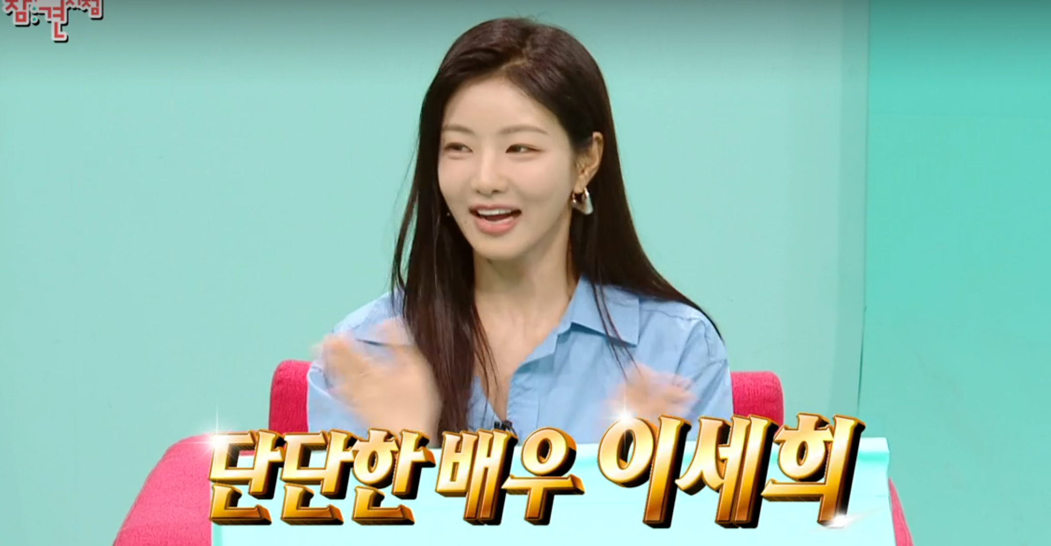 전참시출여한 배우 이세희