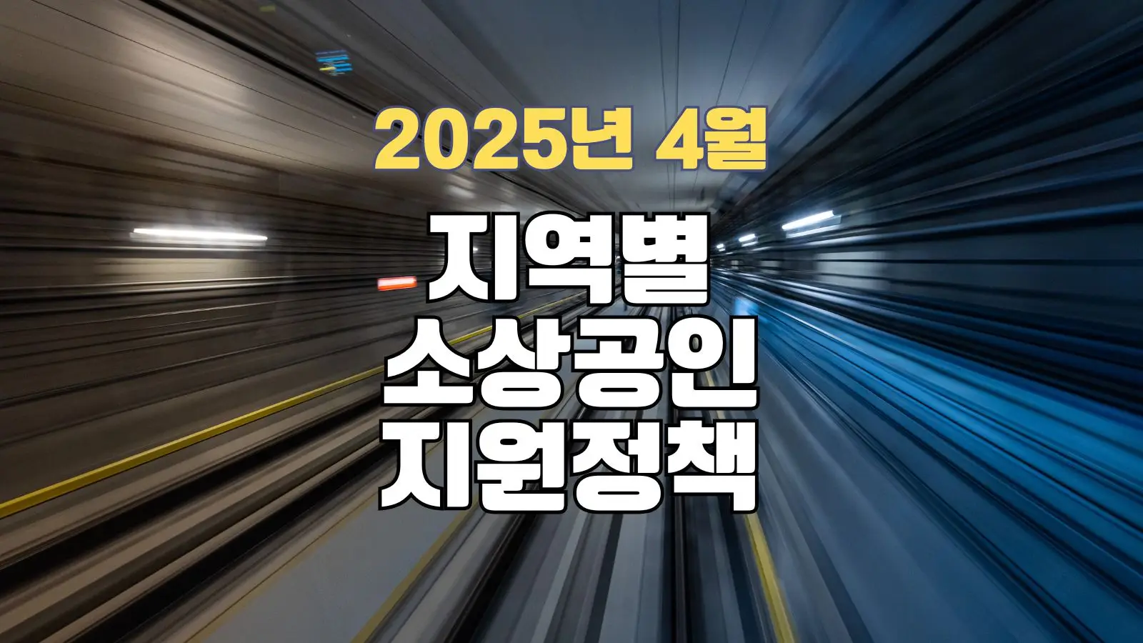 최신 지역별 소상공인 지원정책