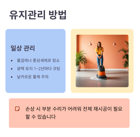 시공 단가와 유지관리 방법