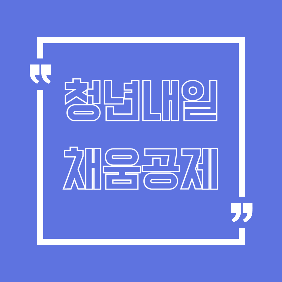 청년내일채움공제