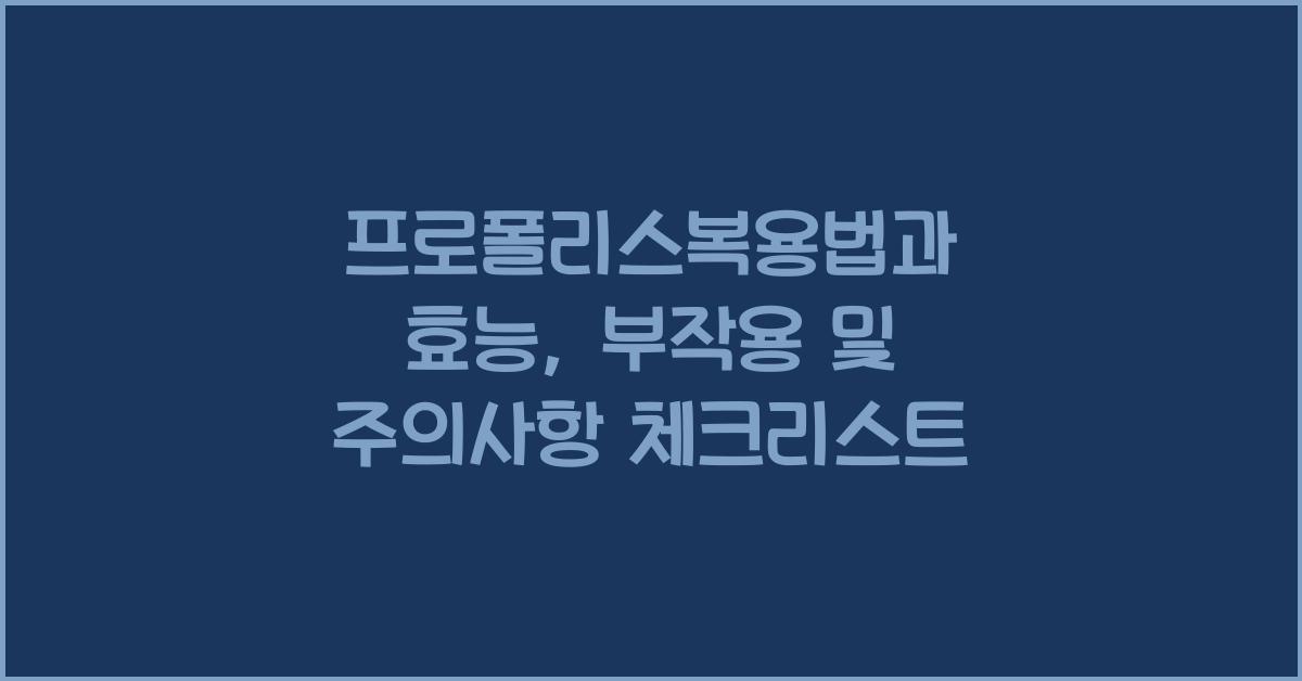 프로폴리스복용법
