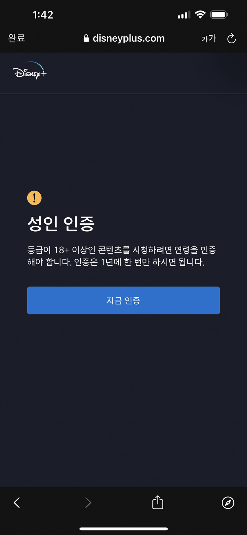 디즈니플러스-성인인증