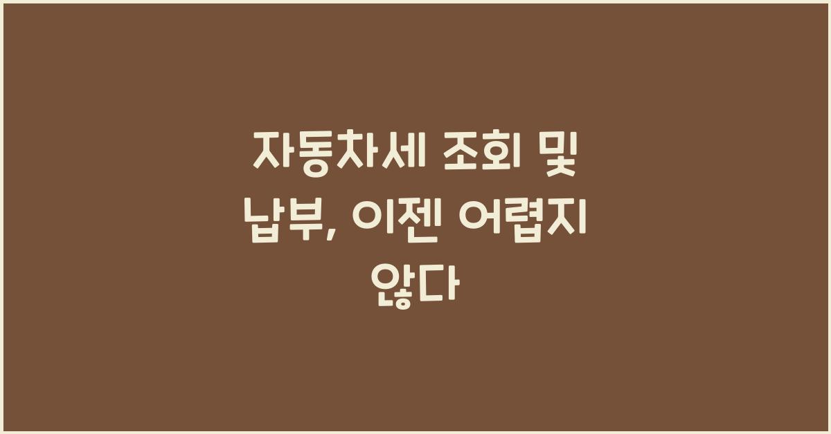 자동차세 조회 및 납부