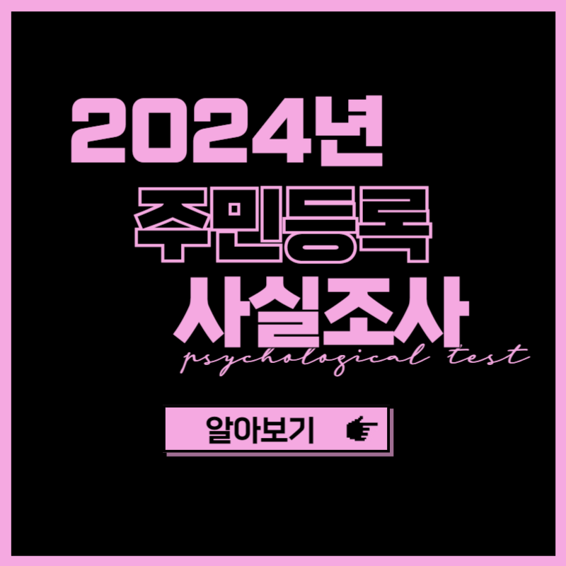 2024년 주민등록 사실조사