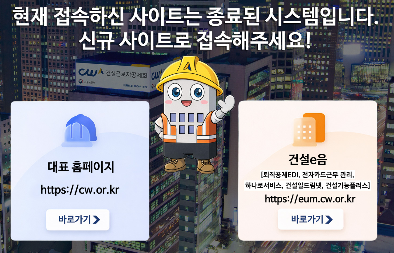 건설근로자 하나로서비스 (1122.cw.or.kr)