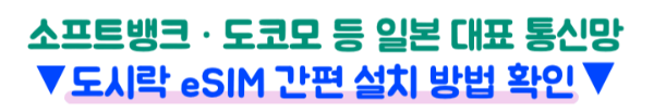 일본-이심-eSIM-4일-몇기가-무제한-도시락