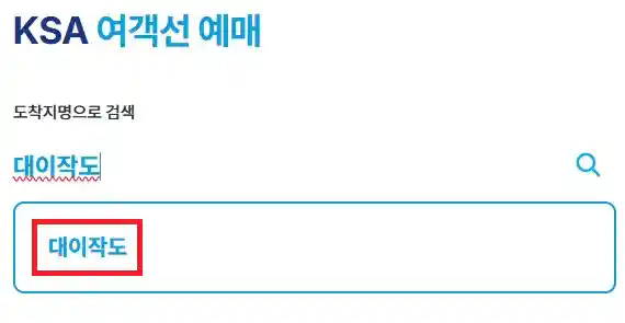 대이작도 배편 예약 첫 번째