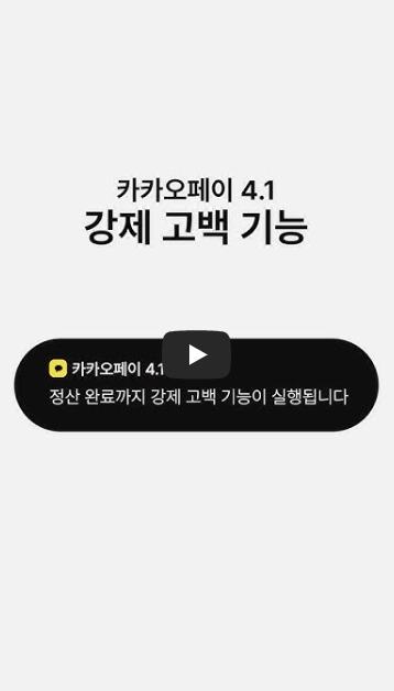 정산 카톡 보내니까 안읽씹하고
돈 안 보내는 친구가 있다?! 🤬

정산이 완료될 때까지 
카카오페이가 고백으로 혼내줄게요

지금 카카오페이 4.1 강제 고백 기능을 만나보세요 💸