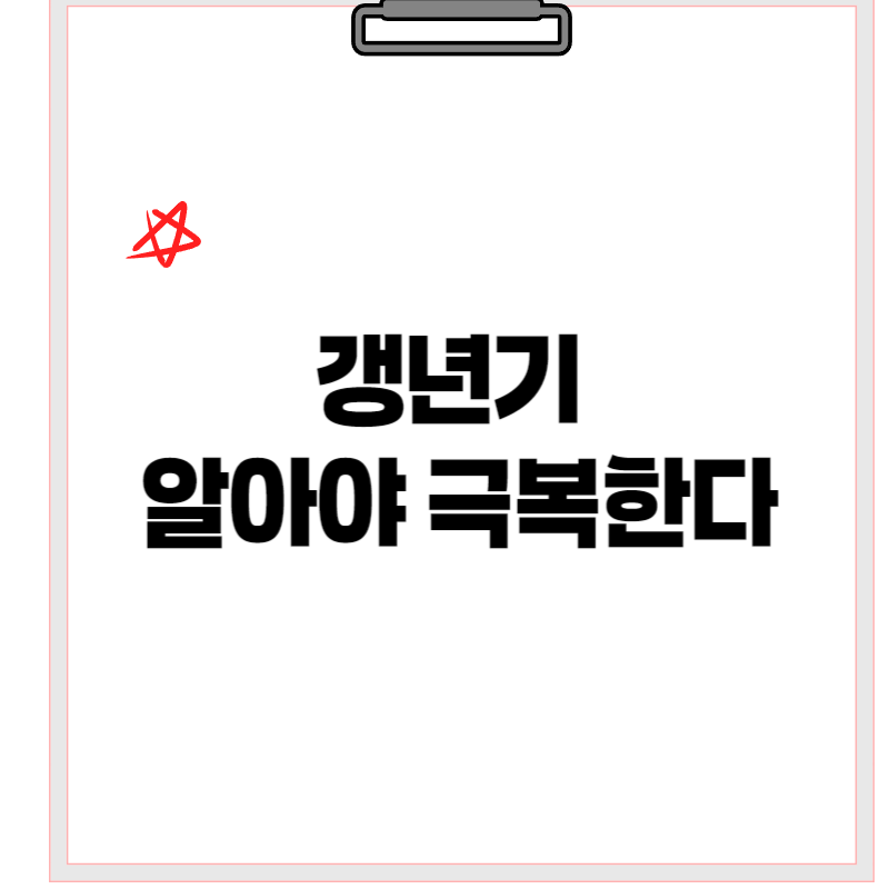 갱년기 알아야 극복한다