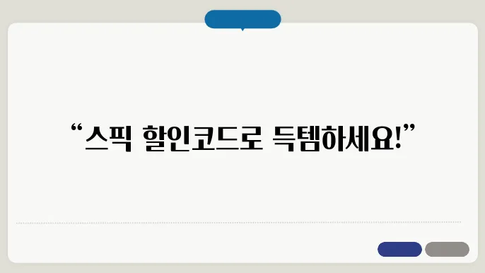 무조건 체크해야 할 스픽 할인코드와 가정보!