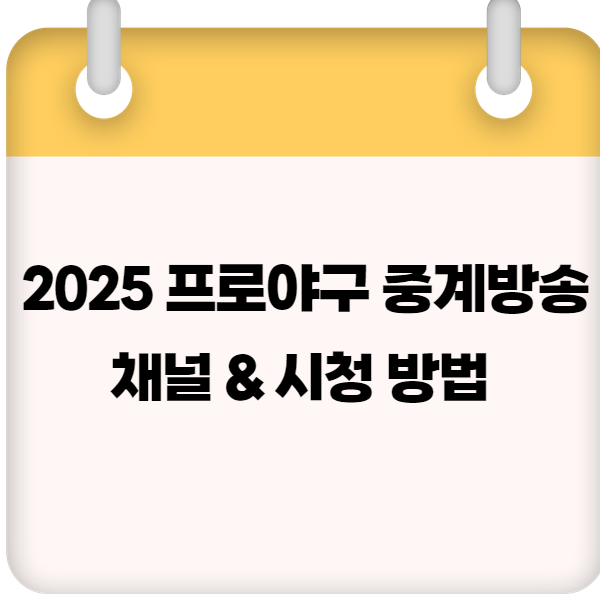 2025 프로야구 중계방송 채널 & 시청 방법