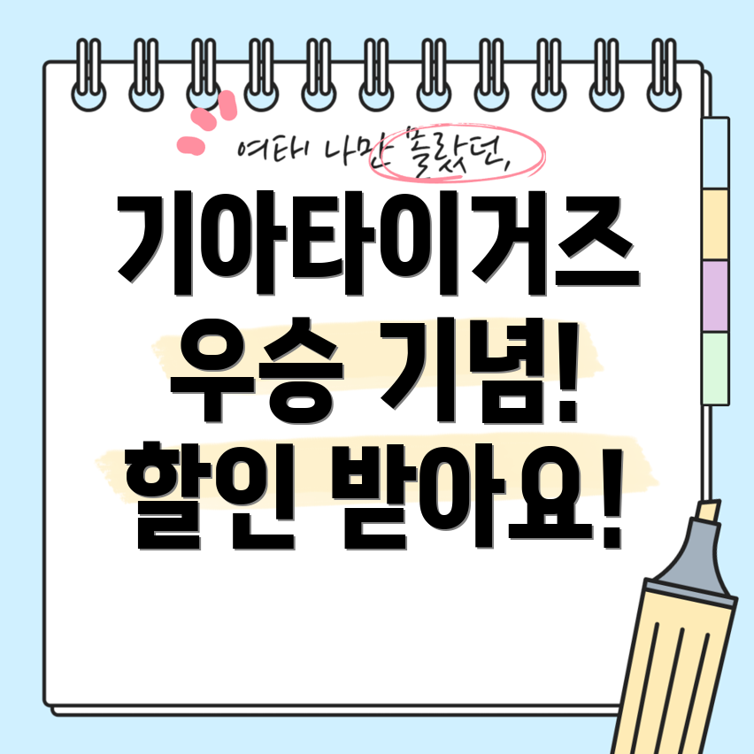 기아타이거즈 우승 기념 자동차 할인 이벤트