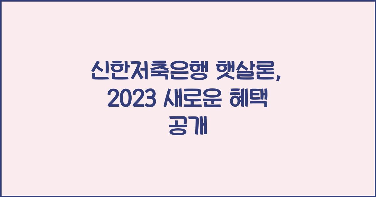 신한저축은행 햇살론
