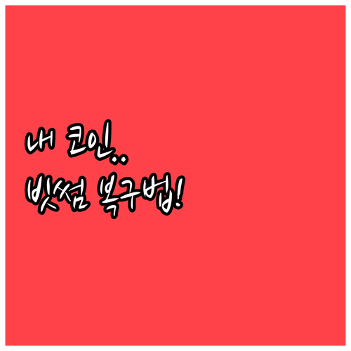 가상자산 오지급 피해 복구를 위한 빗..