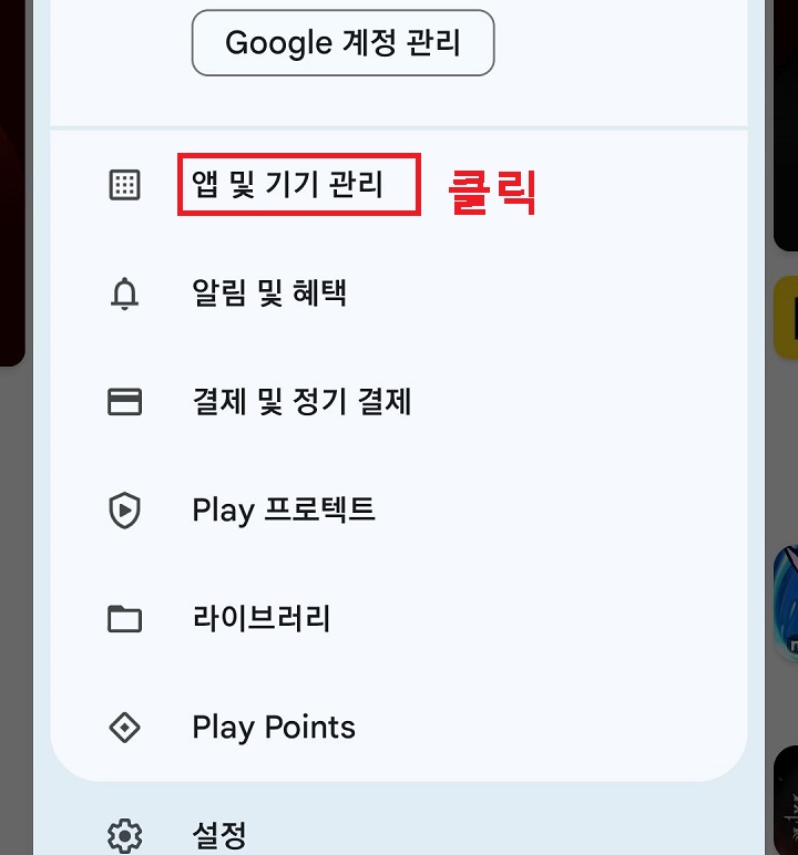 앱 및 기기 관리 메뉴 클릭함
