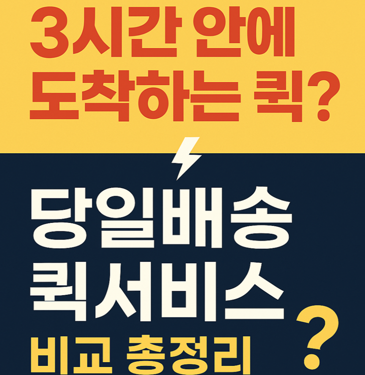 당일배송 퀵서비스