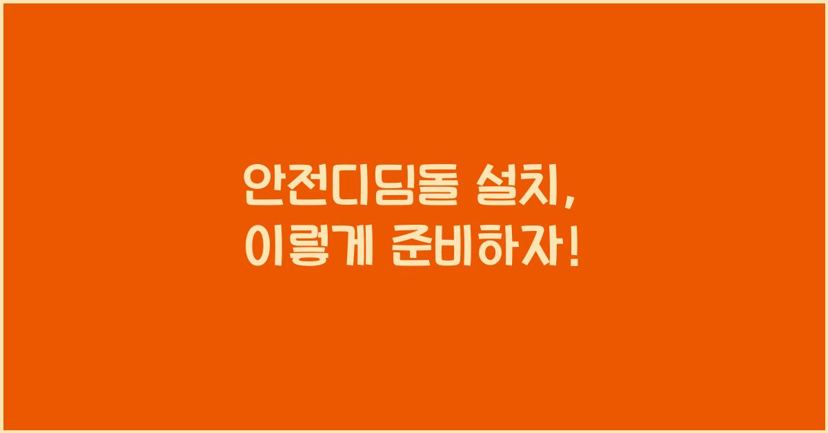 안전디딤돌 설치