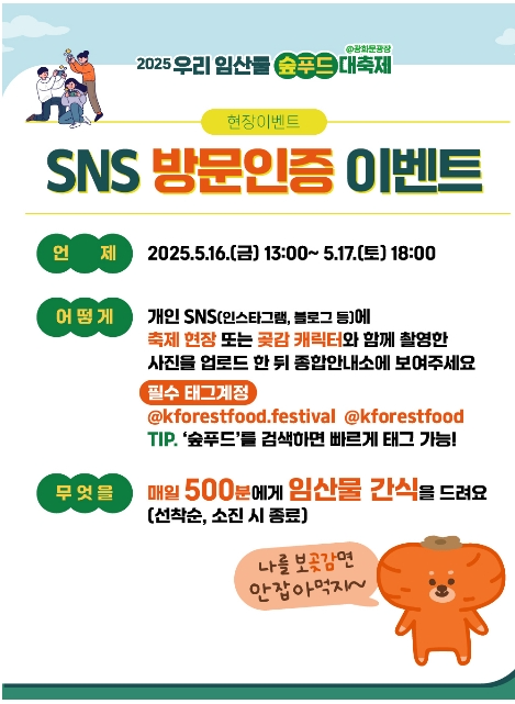 [5월 축제]2025 우리 임산물 숲푸드 대축제❘기간, 일정, 공연 및 프로그램, 체험 사전 예약 방법, 이벤트 참여 방법
