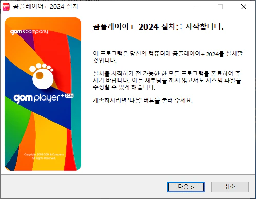 곰플레이어 2024 설치