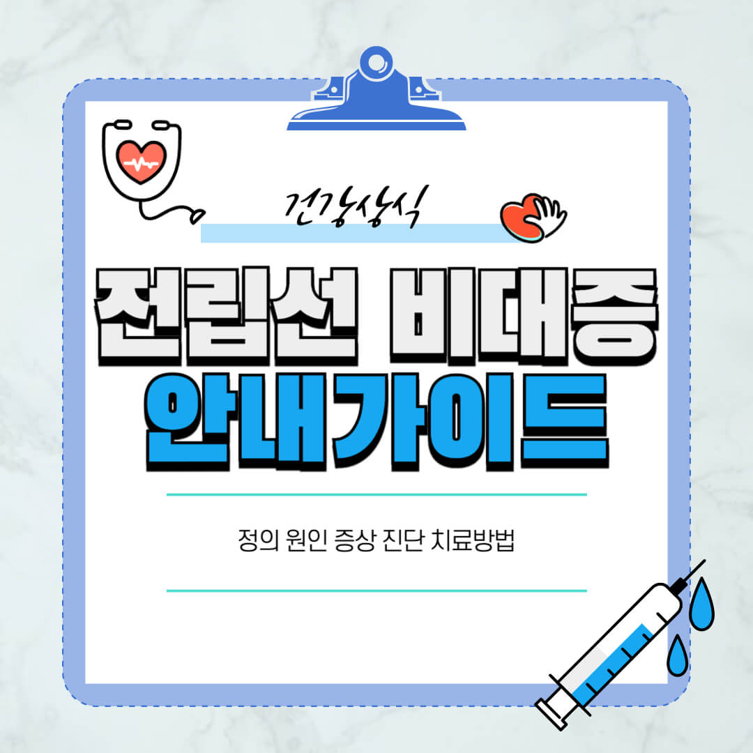 전립선비대증-합병증-전립선절제술-예후