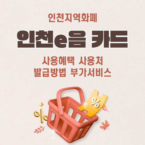 인천/지역/화폐/인천e음/카드