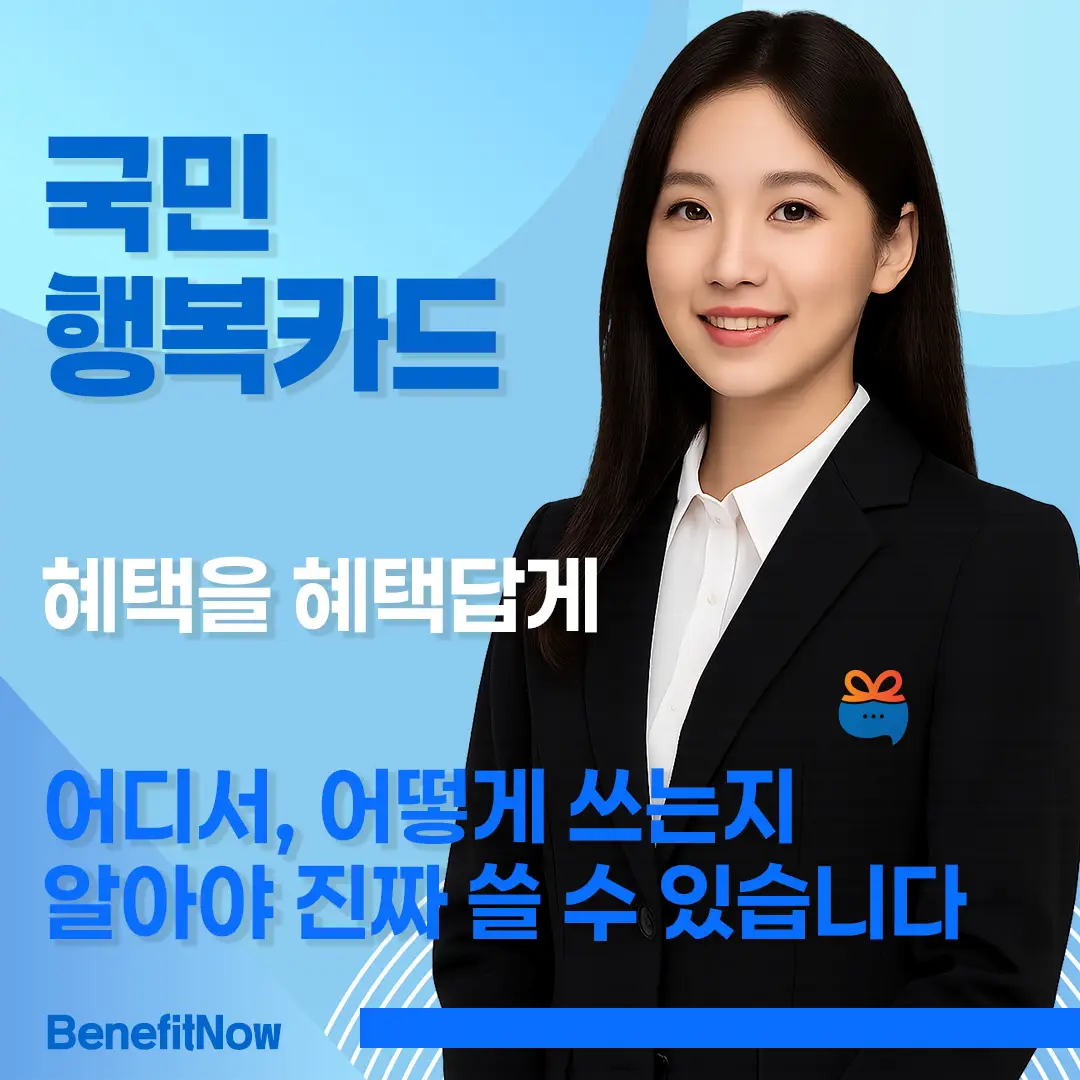 국민행복카드 사용처