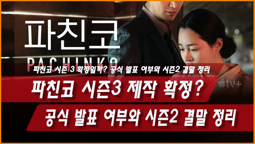 파친코 시즌3 제작 확정일까? 공식 발표 여부와 시즌2 결말 정리