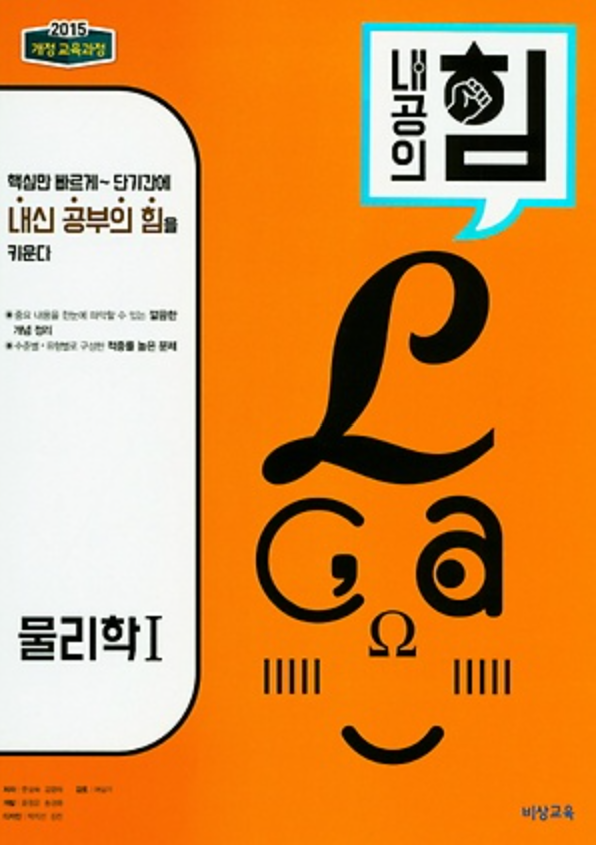 내공의 힘 물리학1 답지 표지