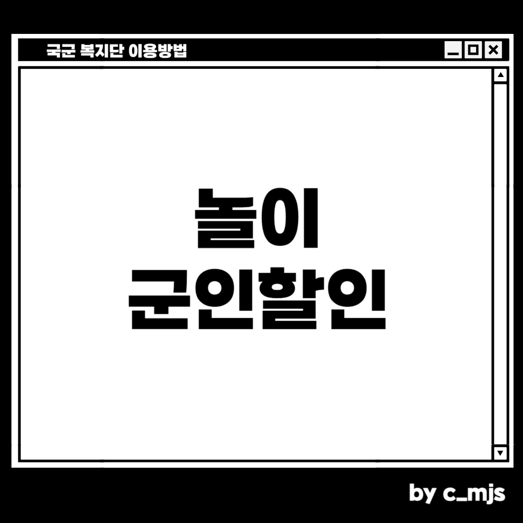 놀이공원, 키즈카페 등 군인할인을 받을 수 있습니다