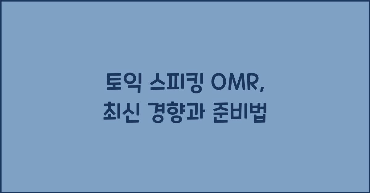 토익 스피킹 omr