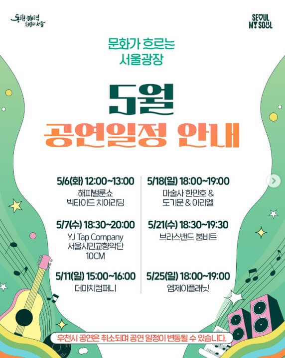 2025 문화가 흐르는 서울광장 공식 인스타그램 5월 공연 일정