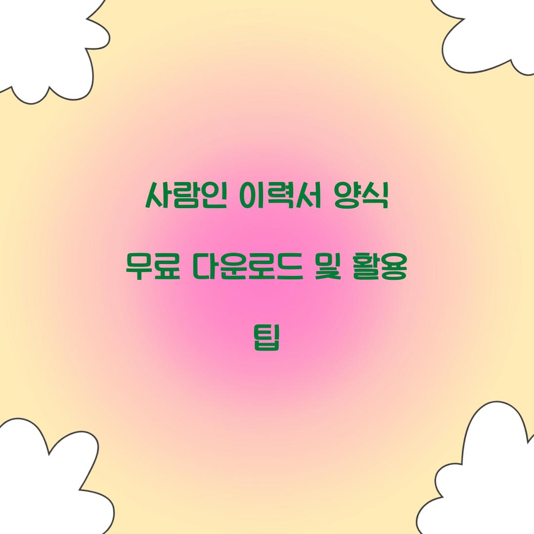 사람인 이력서 양식 무료 다운로드