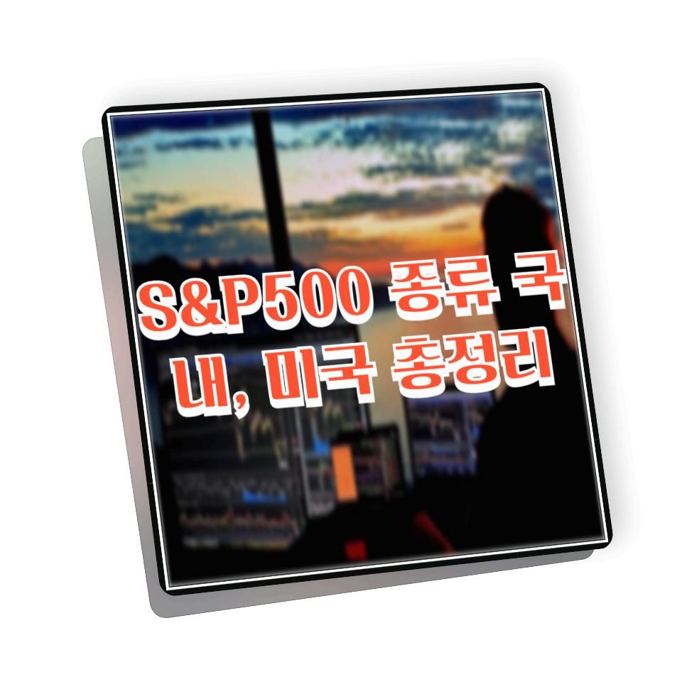 S&amp;P500 종류 국내, 미국 총정리: SPY, IVV, VOO, KODEX, TIGER 등 완벽 가이드