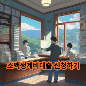 소액생계비대출 신청하기