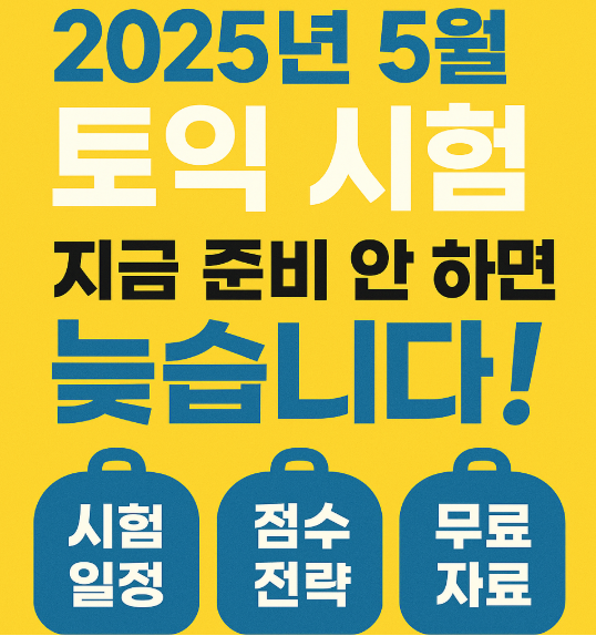 토익 5월 시험 2주 남았다! 점수 올리고 싶은 사람만 클릭하세요