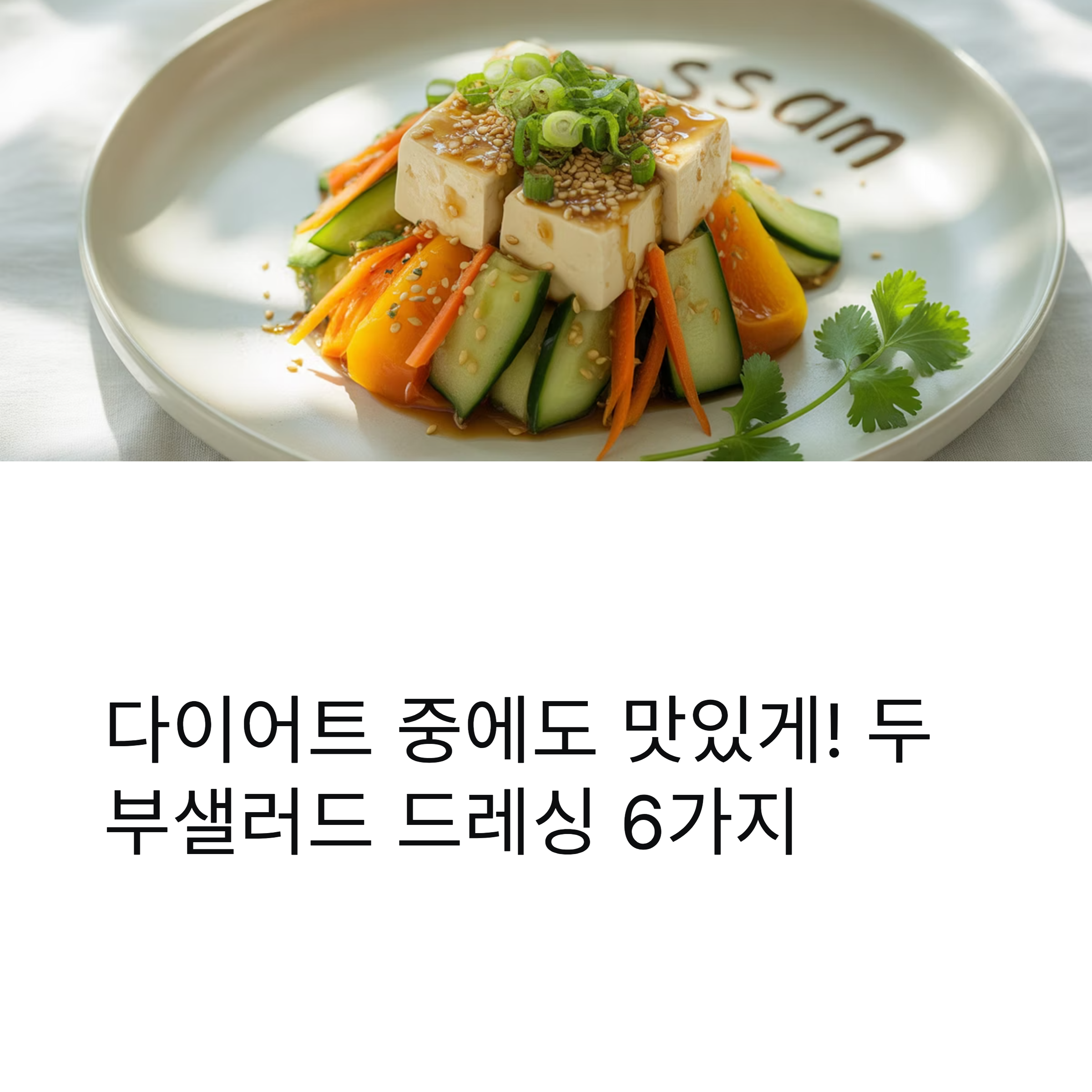 두부샐러드 드레싱 추천, 다이어트에 찰떡궁합
