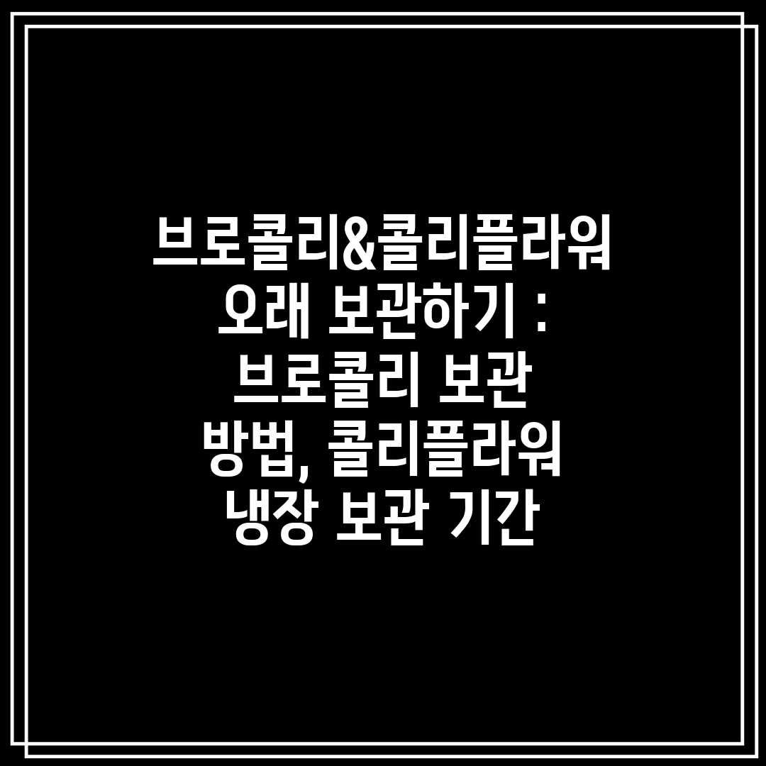 브로콜리&콜리플라워 오래 보관하기  브로콜리 보관 방법