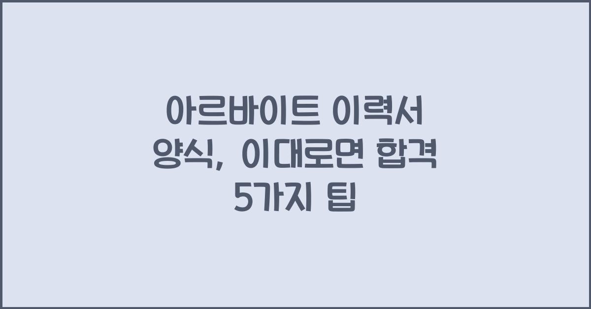 아르바이트 이력서 양식