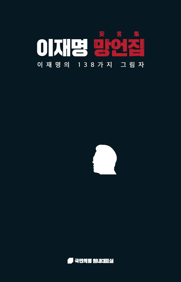 이재명 망언집 다운로드