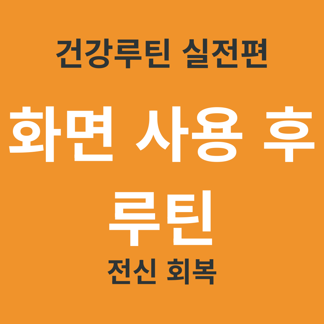 TV 건강 정보 요약 21. 스마트폰&middot;컴퓨터 사용 후 전신 풀기 루틴