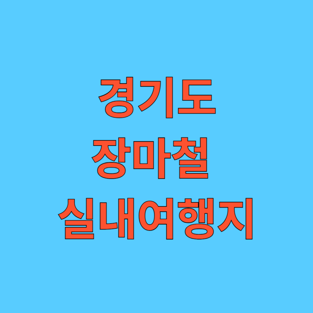 경기도 장마철 실내 여행지 추천