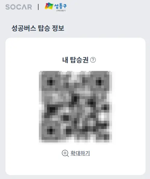 성공버스-내탑승권-발급완료-화면
