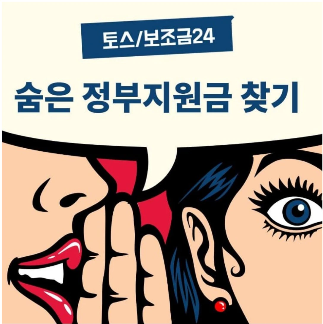 정부보조금24 숨은정부지원금 찾기