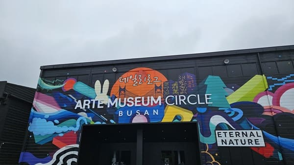 부산_아르뗴뮤지엄_외관