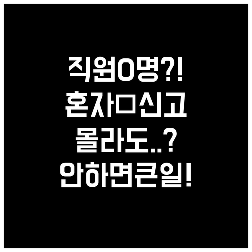 직원 없어도 해야 하는 보수총액 신고..