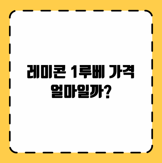 레미콘 1루베 가격 얼마