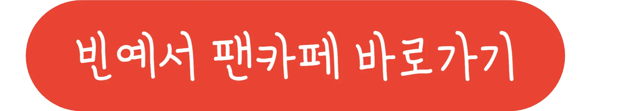 빈예서-팬카페-바로가기