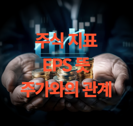 EPS란? EPS 계산 방법, EPS와 주가와의 상관관계