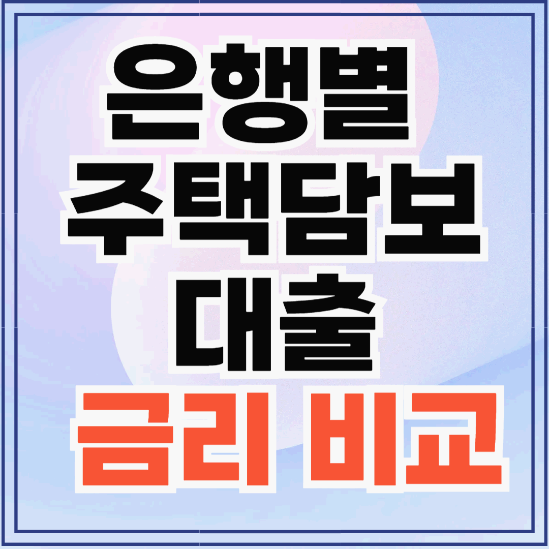 025년 은행별 주택담보대출 금리 비교